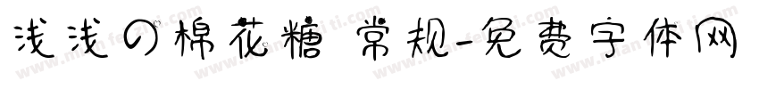 浅浅の棉花糖 常规字体转换